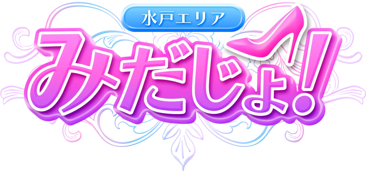 みだじょ! 水戸のM性感出張エステ