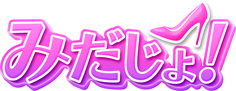 みだじょ!