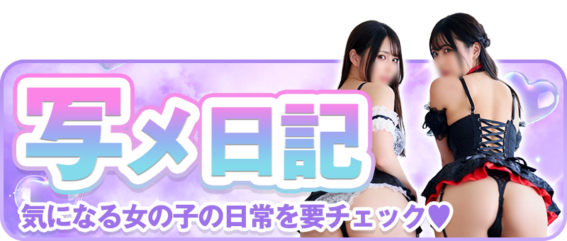 写メ日記