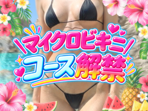 【イベント】👙💕 夏限定！極小マイクロビキニで超密着♡ とろとろ密着コース解禁！