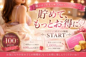 💖遊ぶほどお得に♪ ポイント制度スタート💖